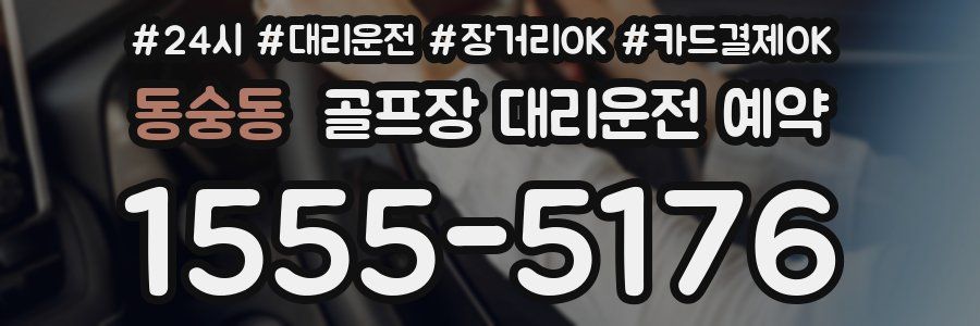 동숭동 골프장 대리운전 예약