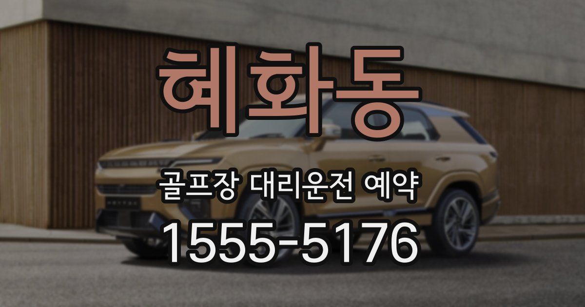 혜화동 골프장 대리운전 예약