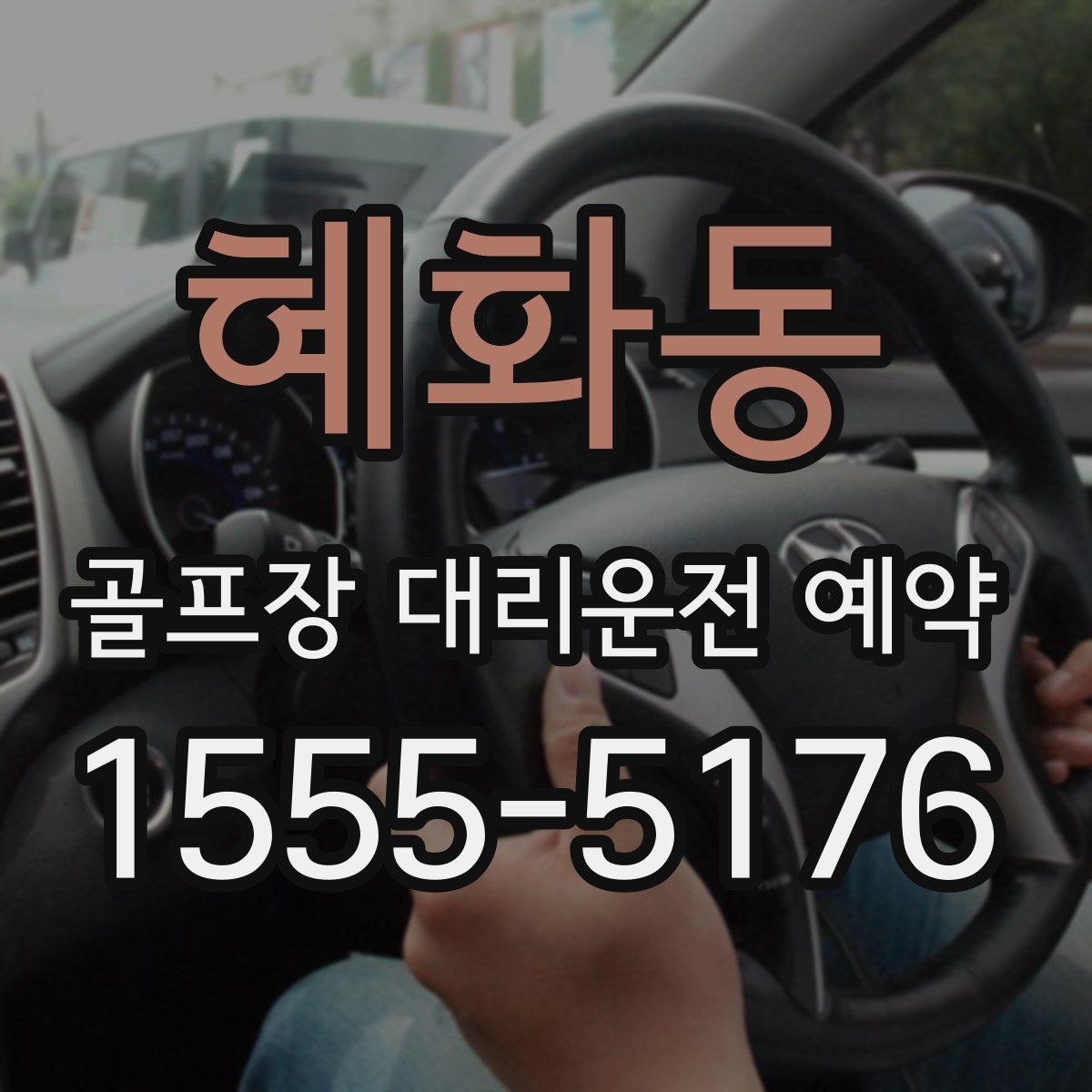 혜화동 골프장 대리운전 예약