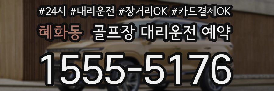 혜화동 골프장 대리운전 예약