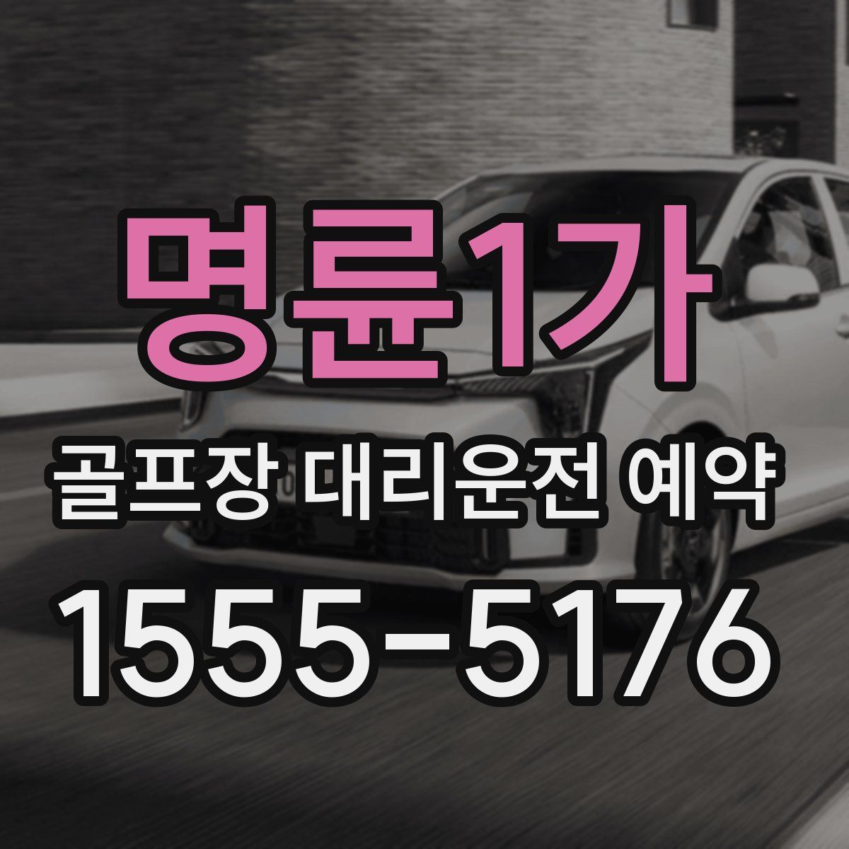 명륜1가 골프장 대리운전 예약