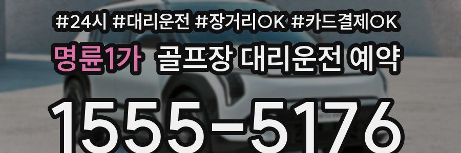 명륜1가 골프장 대리운전 예약