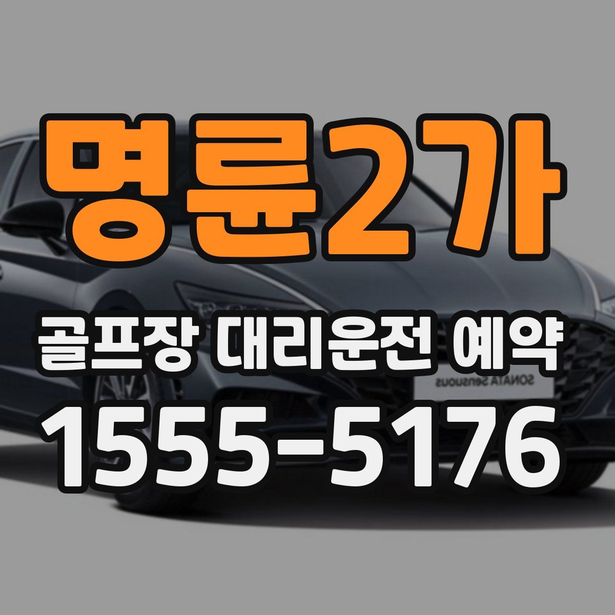 명륜2가 골프장 대리운전 예약