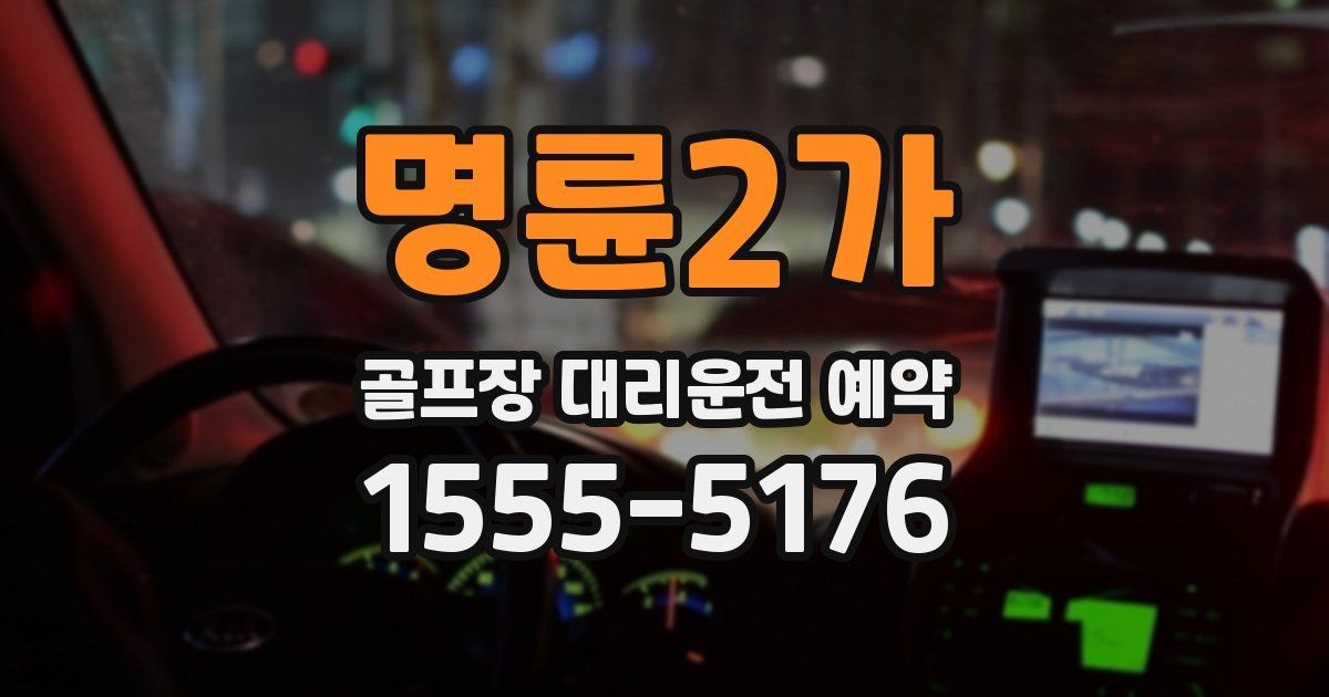 명륜2가 골프장 대리운전 예약