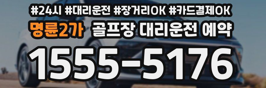 명륜2가 골프장 대리운전 예약