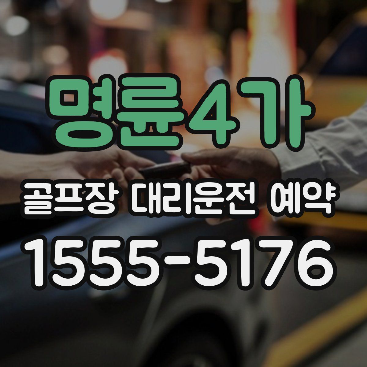 명륜4가 골프장 대리운전 예약