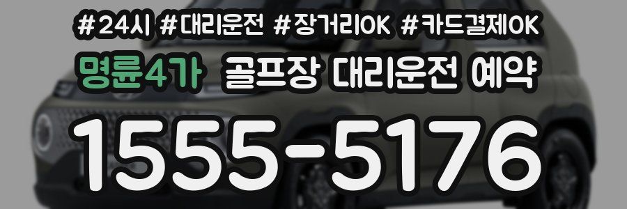 명륜4가 골프장 대리운전 예약