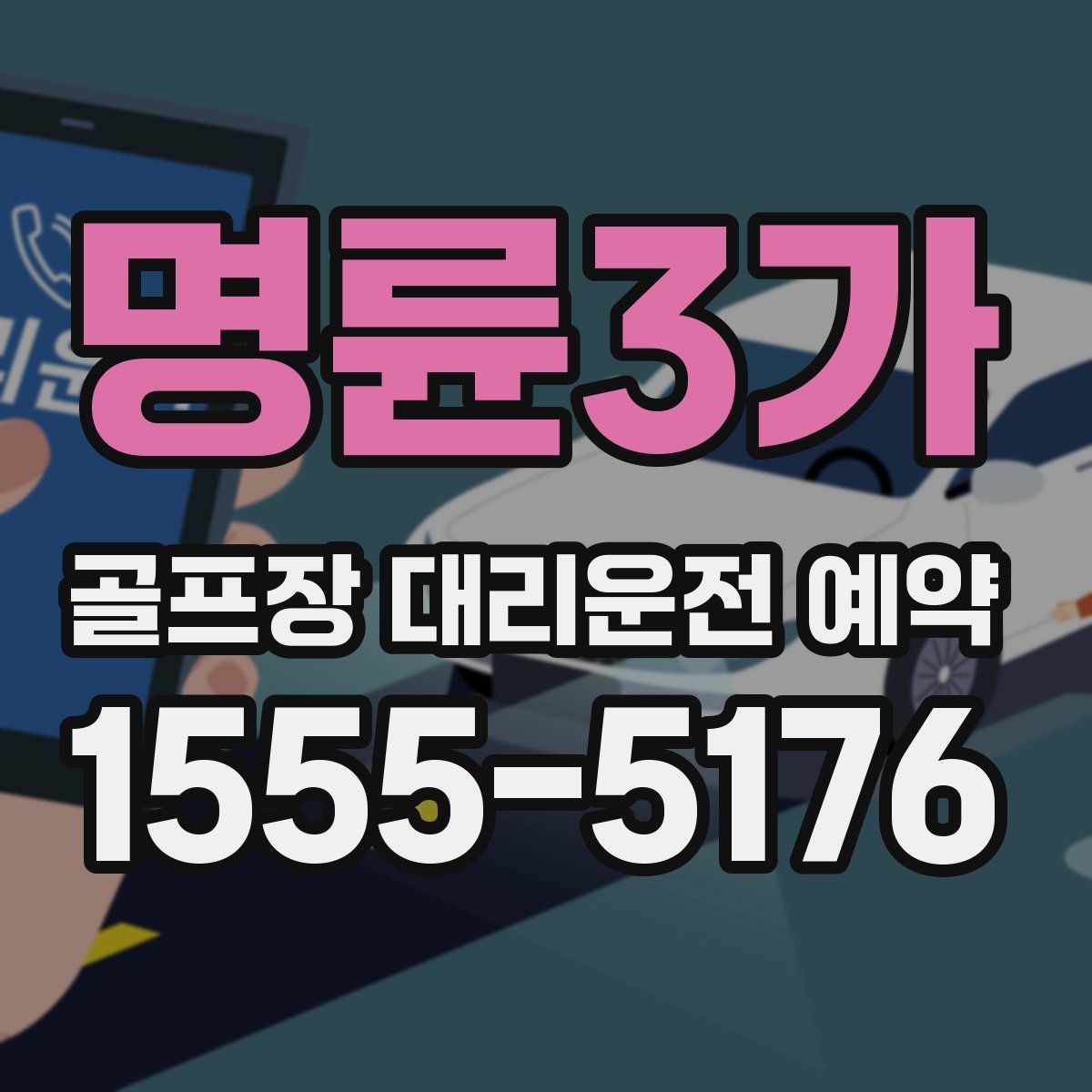 명륜3가 골프장 대리운전 예약