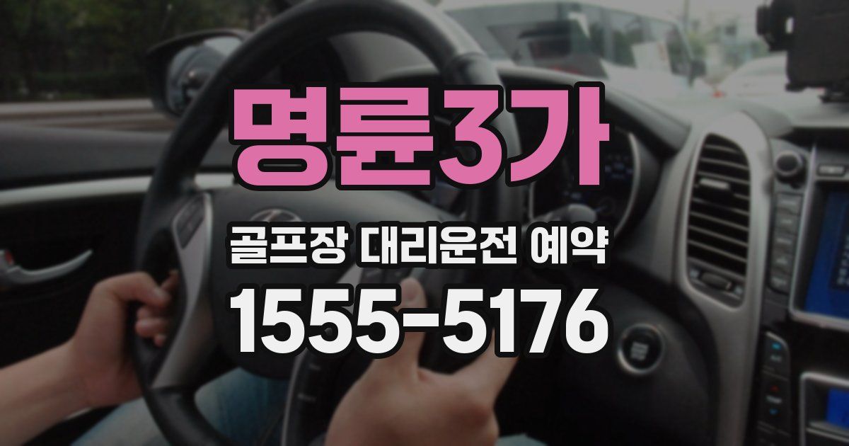 명륜3가 골프장 대리운전 예약