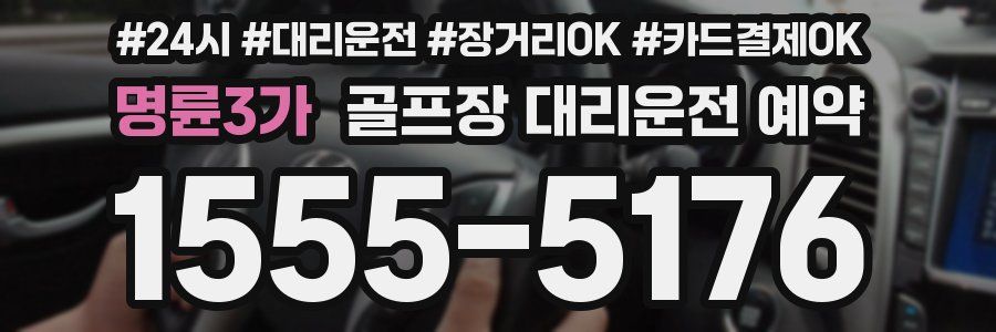 명륜3가 골프장 대리운전 예약