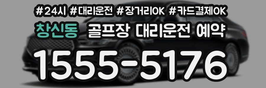 창신동 골프장 대리운전 예약
