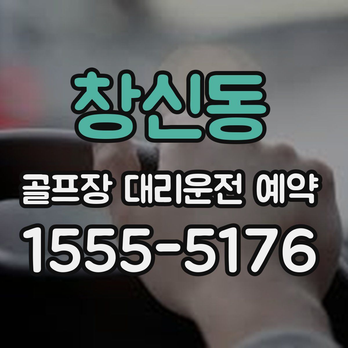 창신동 골프장 대리운전 예약