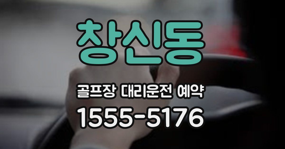창신동 골프장 대리운전 예약