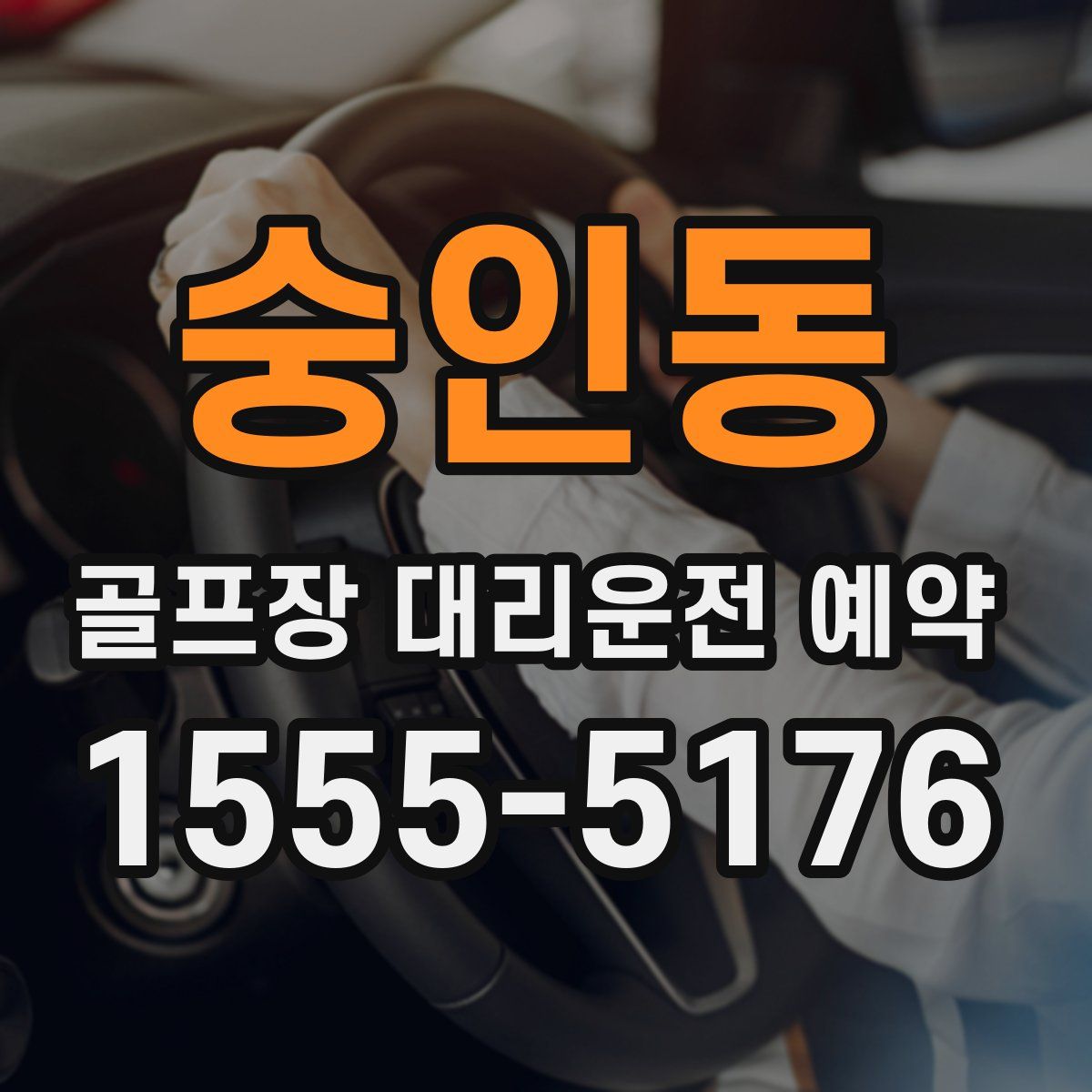 숭인동 골프장 대리운전 예약