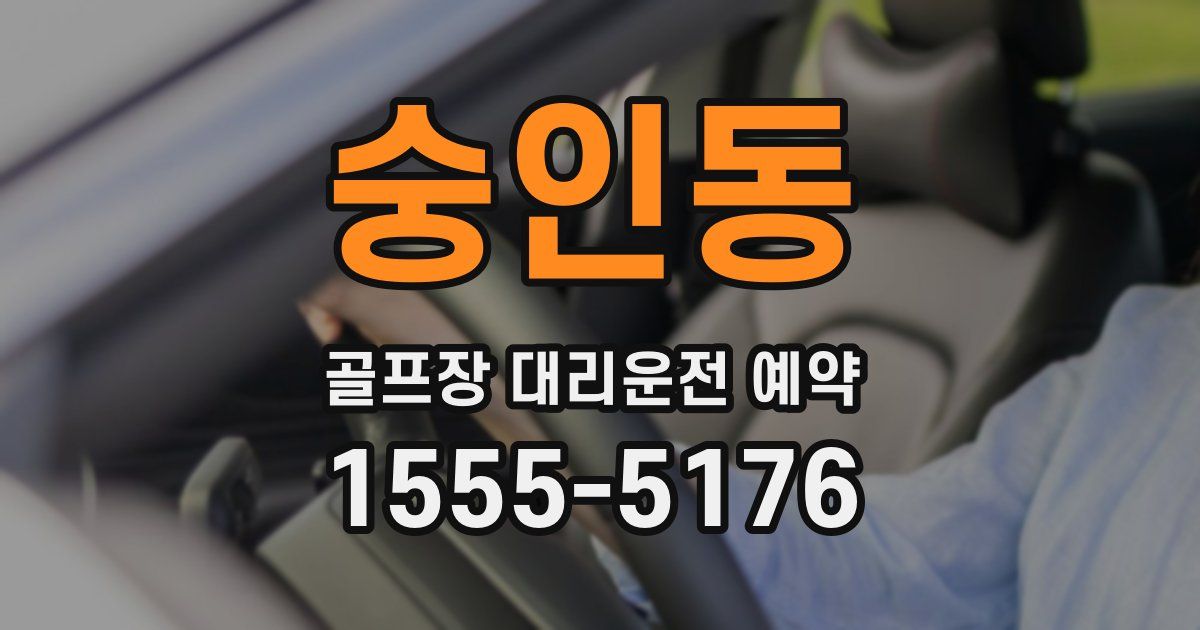 숭인동 골프장 대리운전 예약