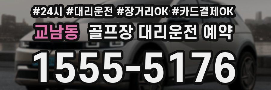 교남동 골프장 대리운전 예약