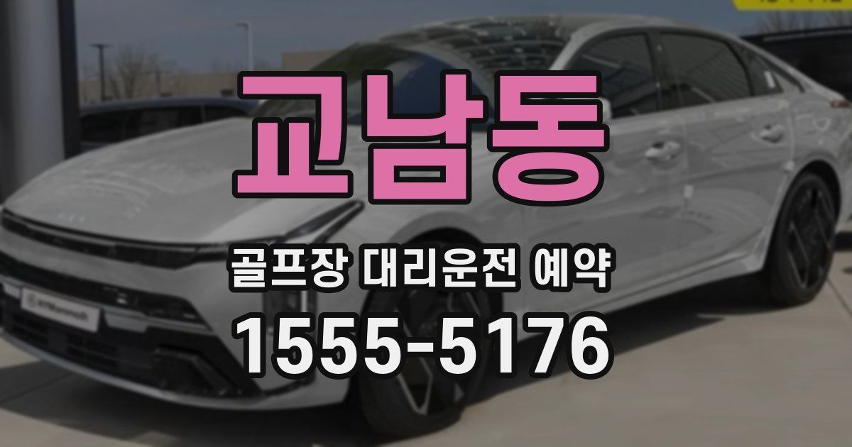 교남동 골프장 대리운전 예약