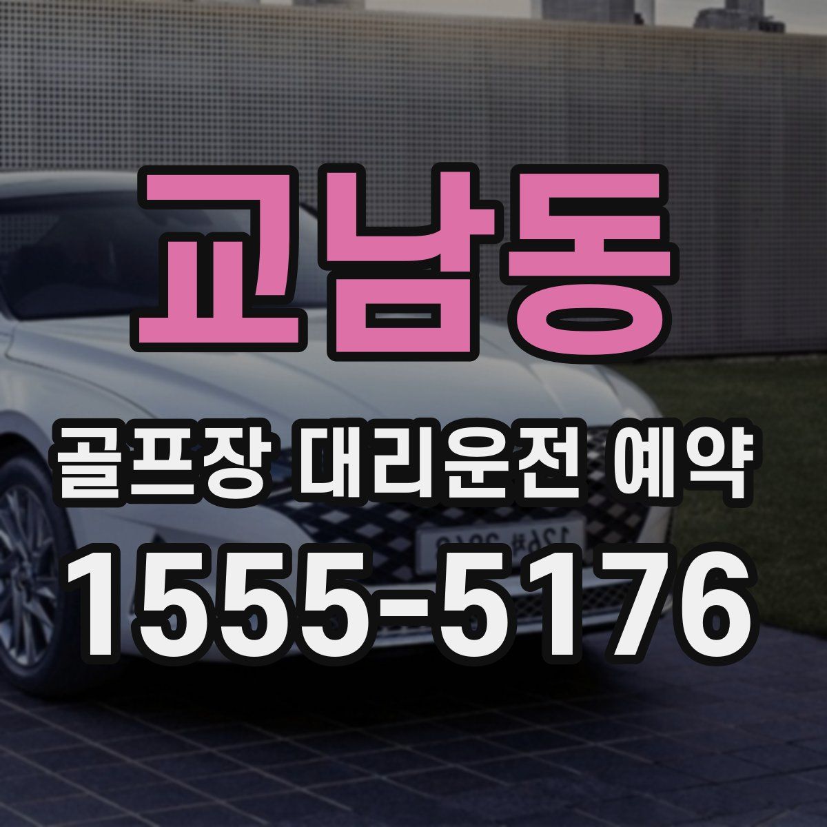 교남동 골프장 대리운전 예약