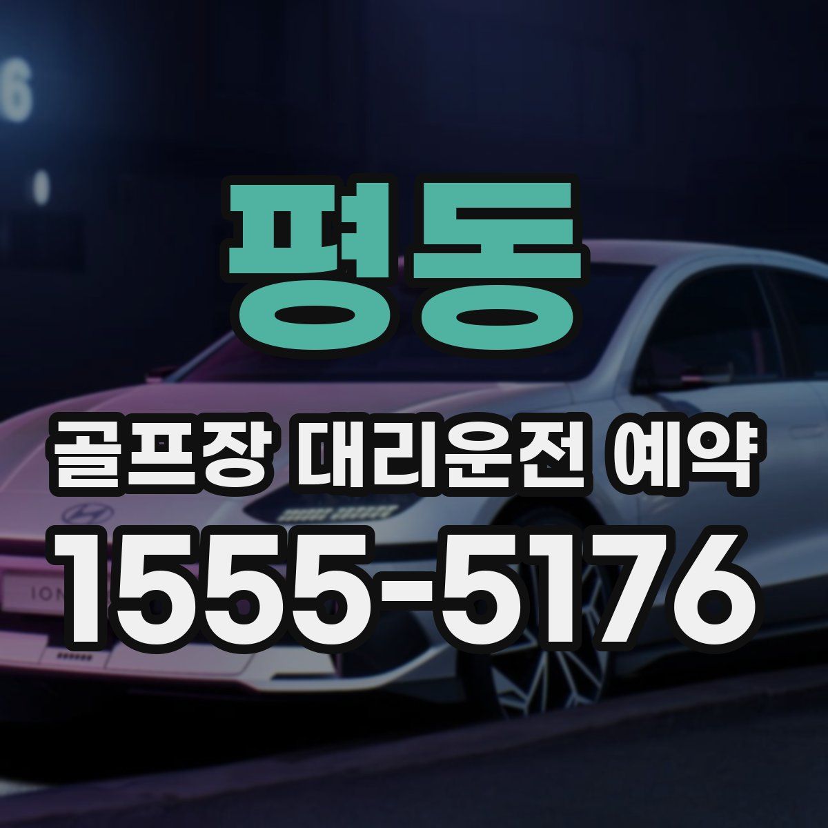 평동 골프장 대리운전 예약