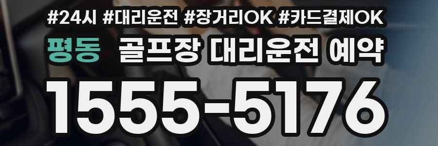 평동 골프장 대리운전 예약