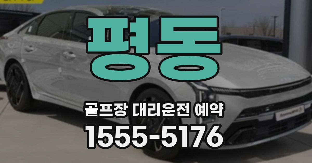 평동 골프장 대리운전 예약