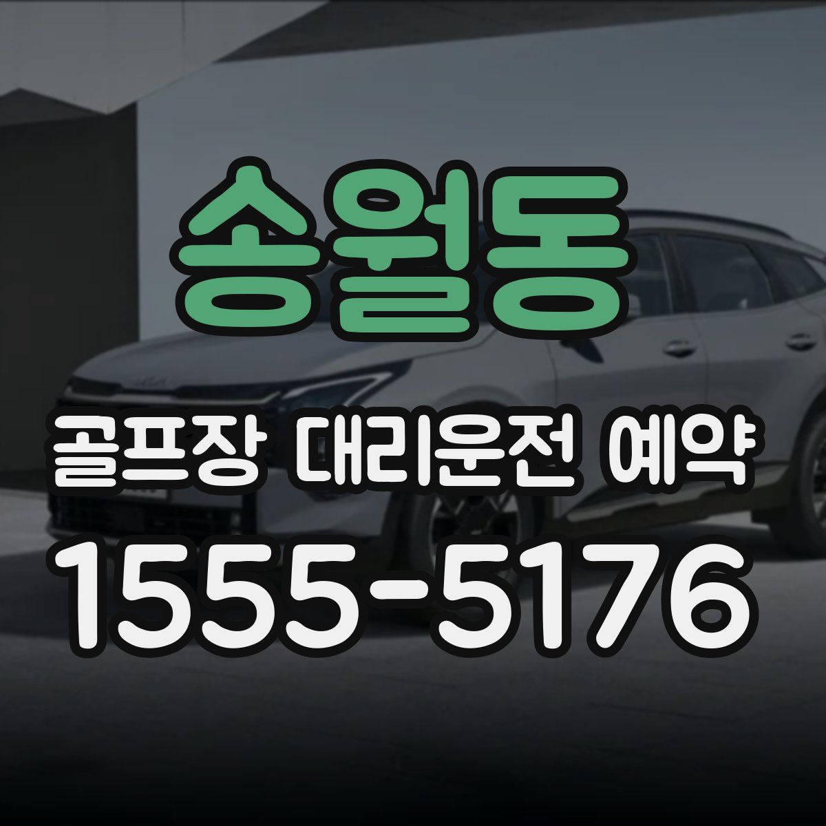 송월동 골프장 대리운전 예약