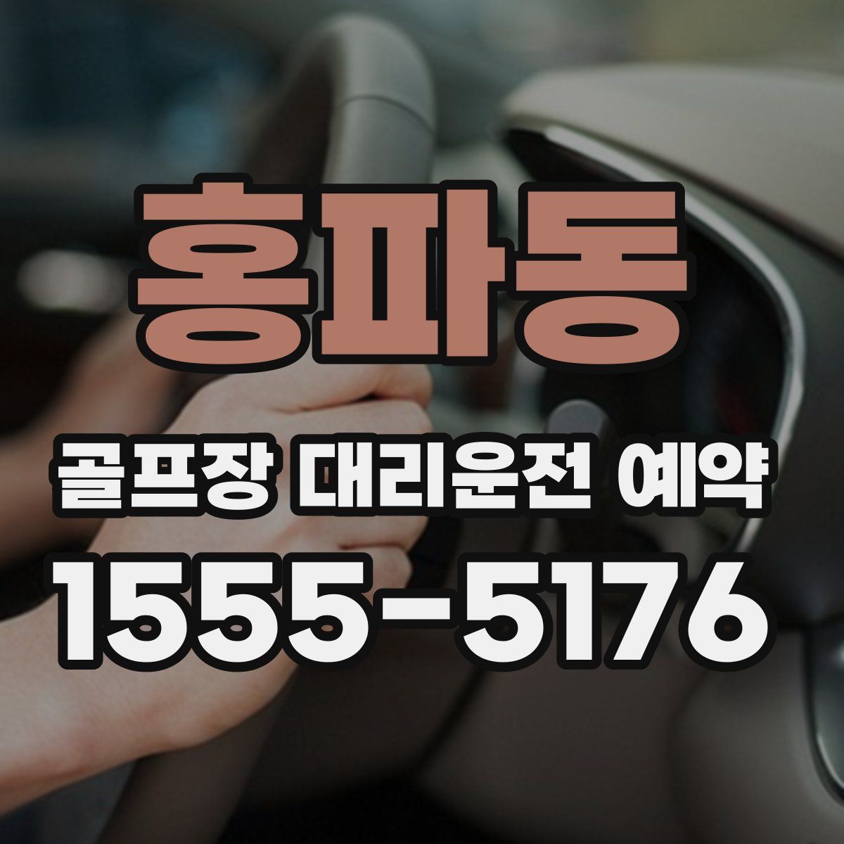 홍파동 골프장 대리운전 예약