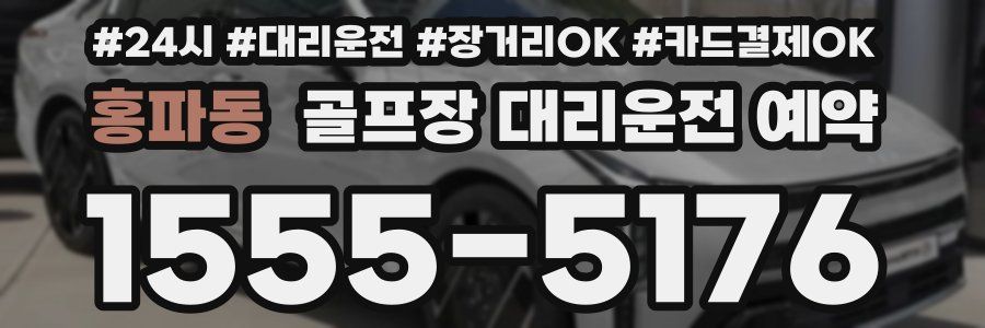 홍파동 골프장 대리운전 예약