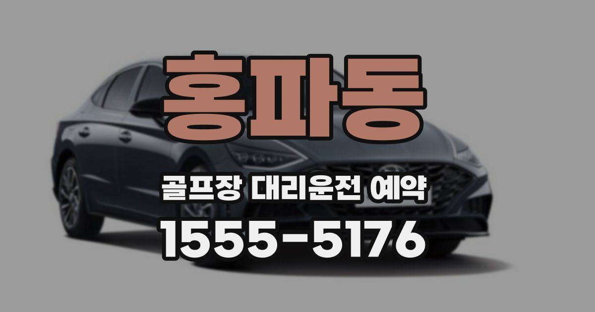 홍파동 골프장 대리운전 예약