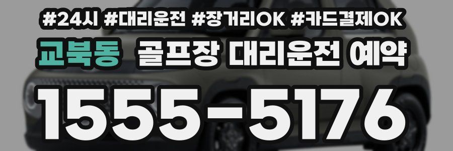 교북동 골프장 대리운전 예약