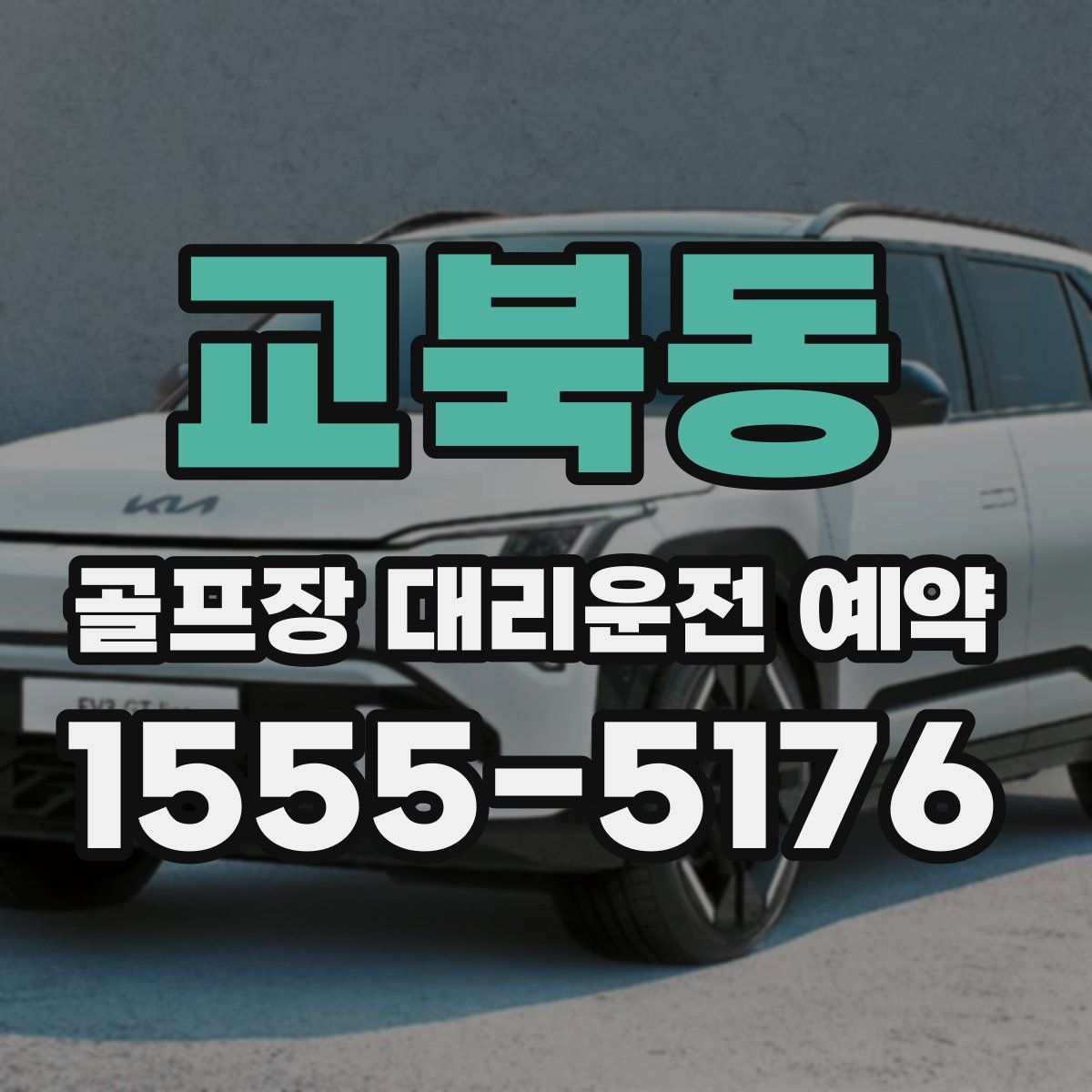 교북동 골프장 대리운전 예약