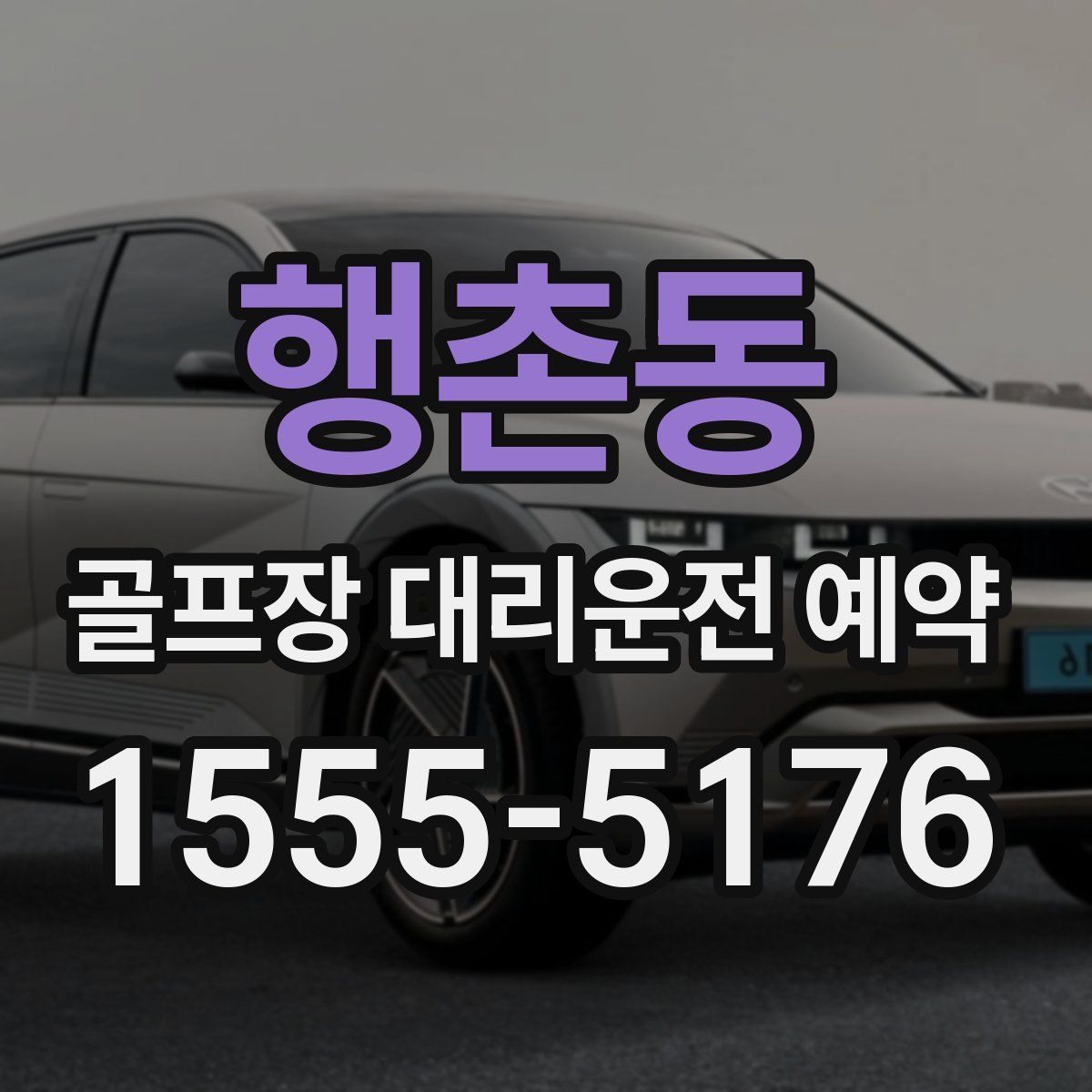 행촌동 골프장 대리운전 예약