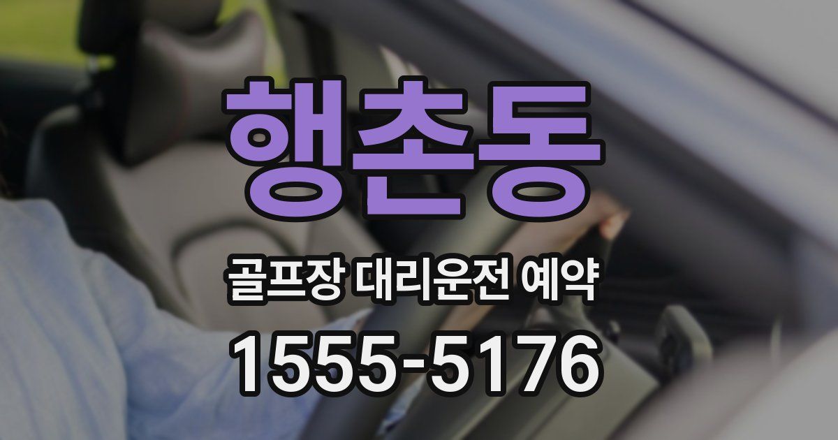 행촌동 골프장 대리운전 예약