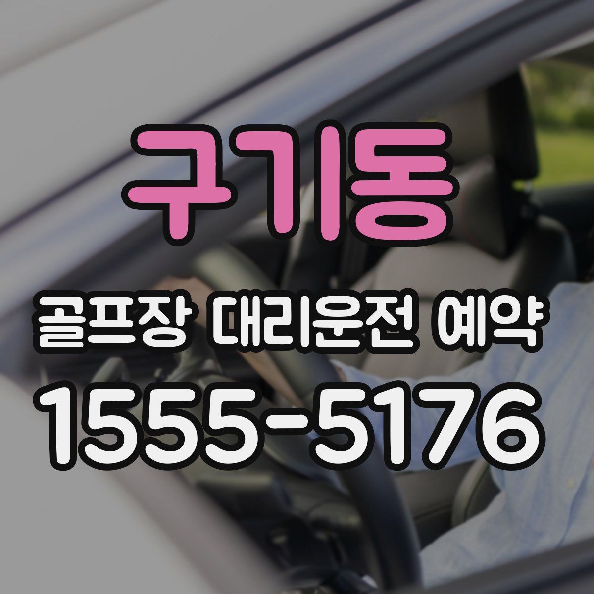 구기동 골프장 대리운전 예약