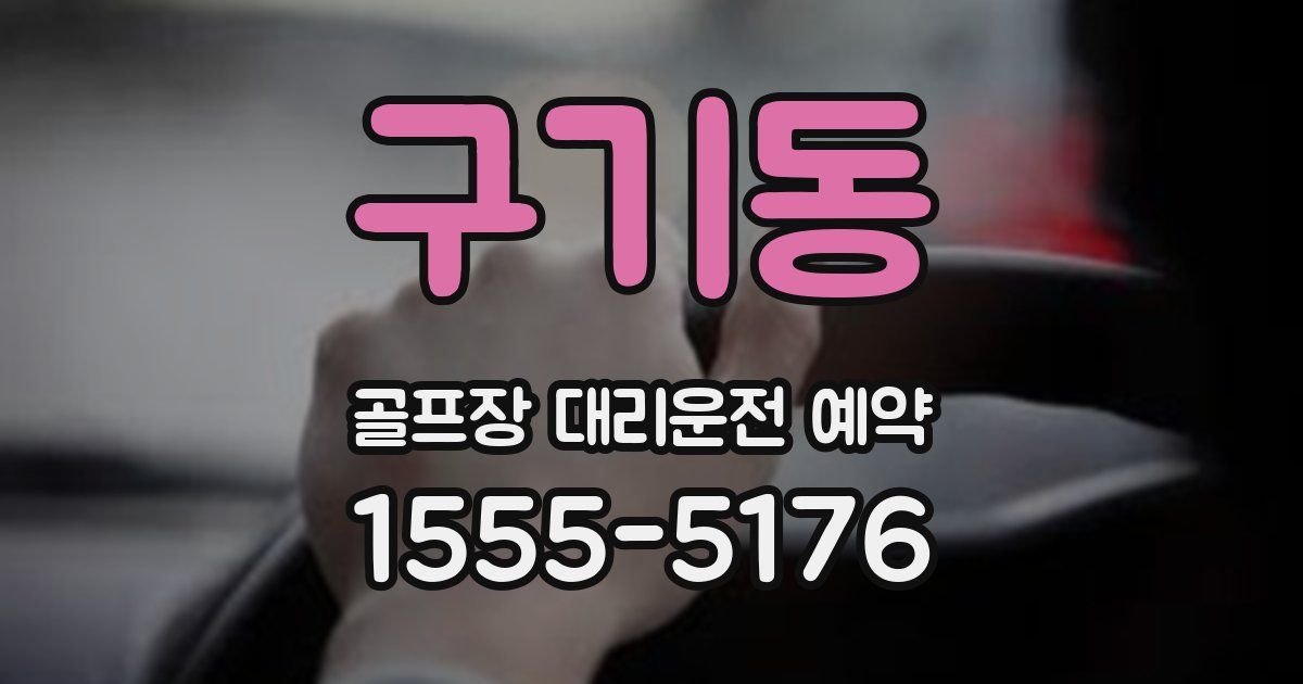 구기동 골프장 대리운전 예약