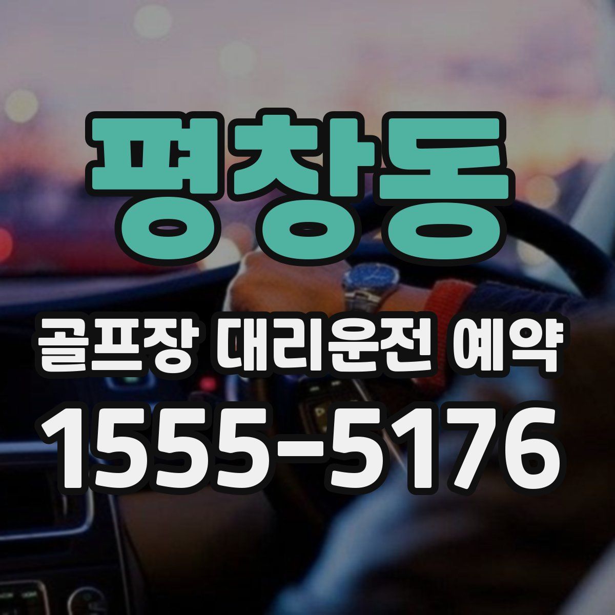 평창동 골프장 대리운전 예약