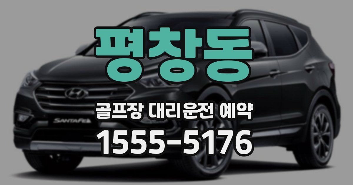 평창동 골프장 대리운전 예약