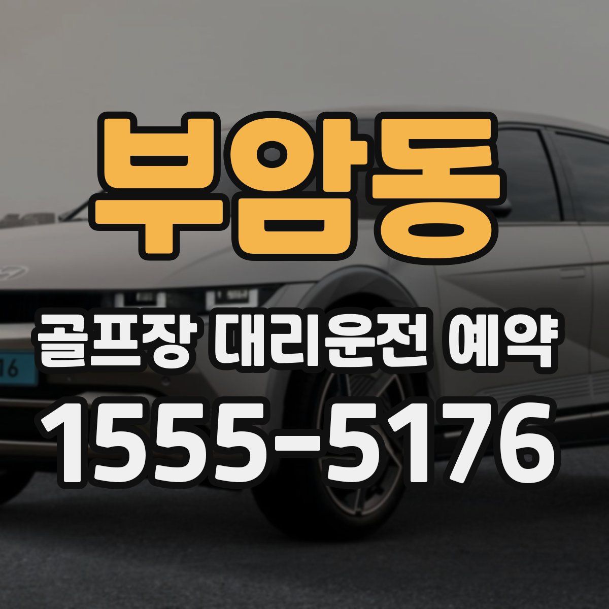 부암동 골프장 대리운전 예약