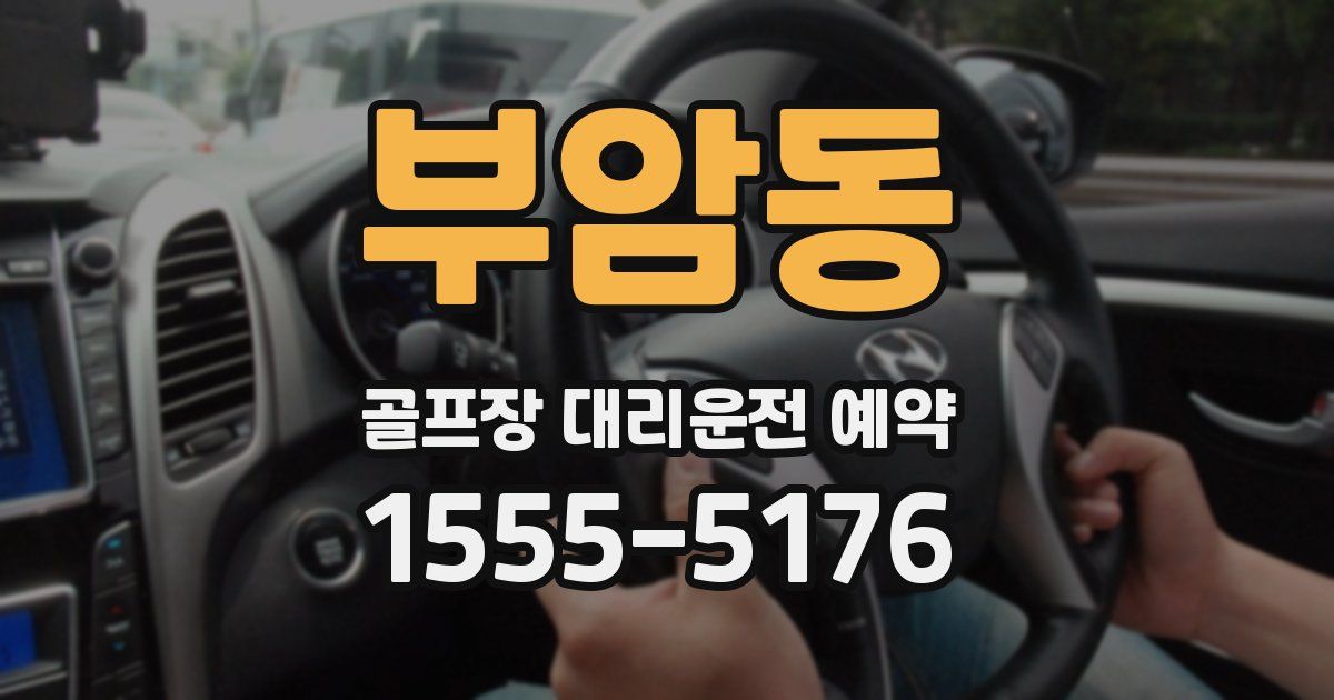 부암동 골프장 대리운전 예약