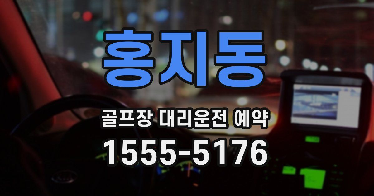 홍지동 골프장 대리운전 예약