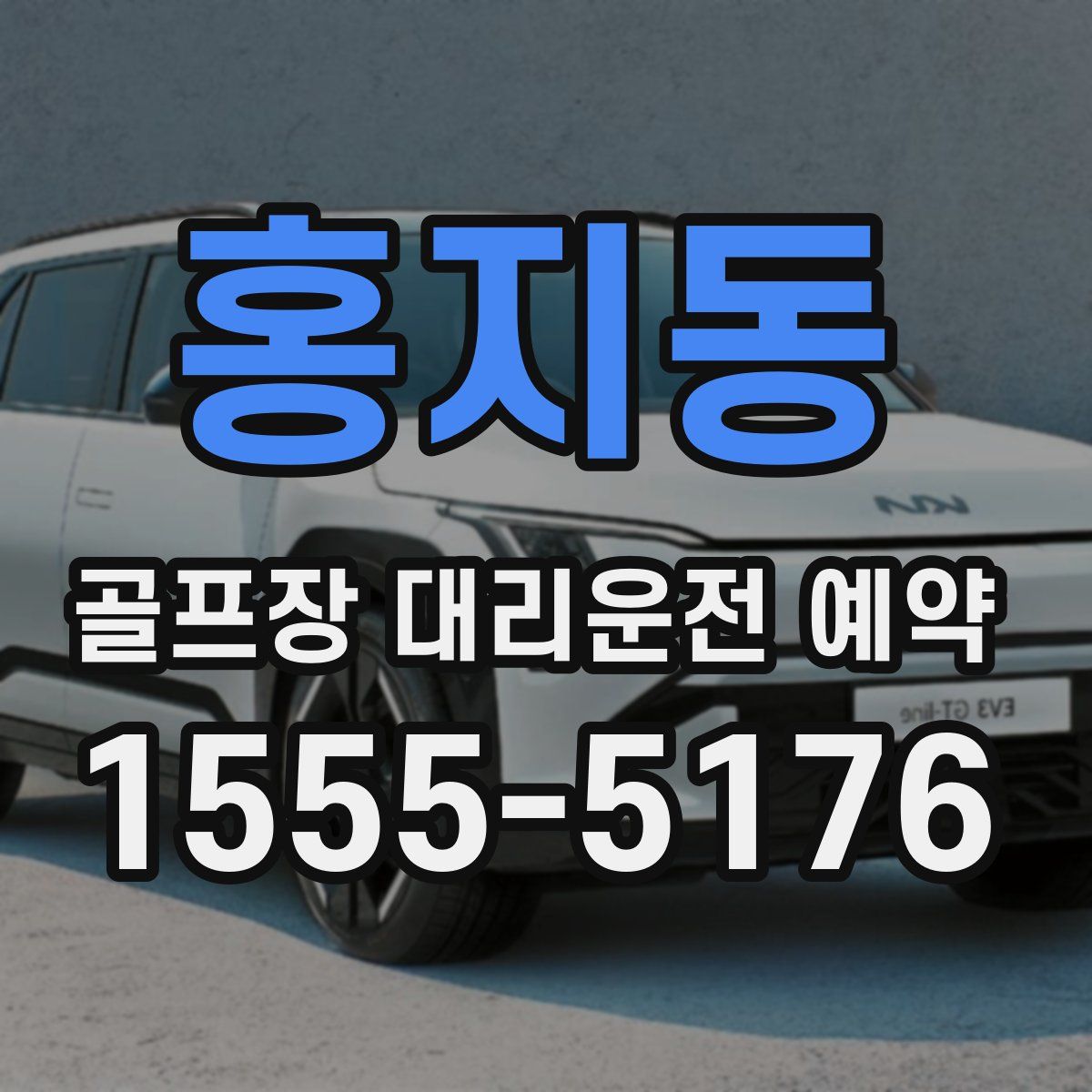 홍지동 골프장 대리운전 예약