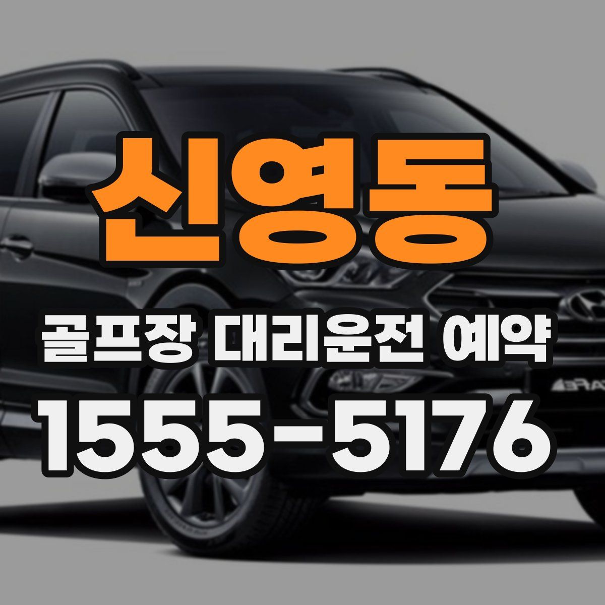 신영동 골프장 대리운전 예약