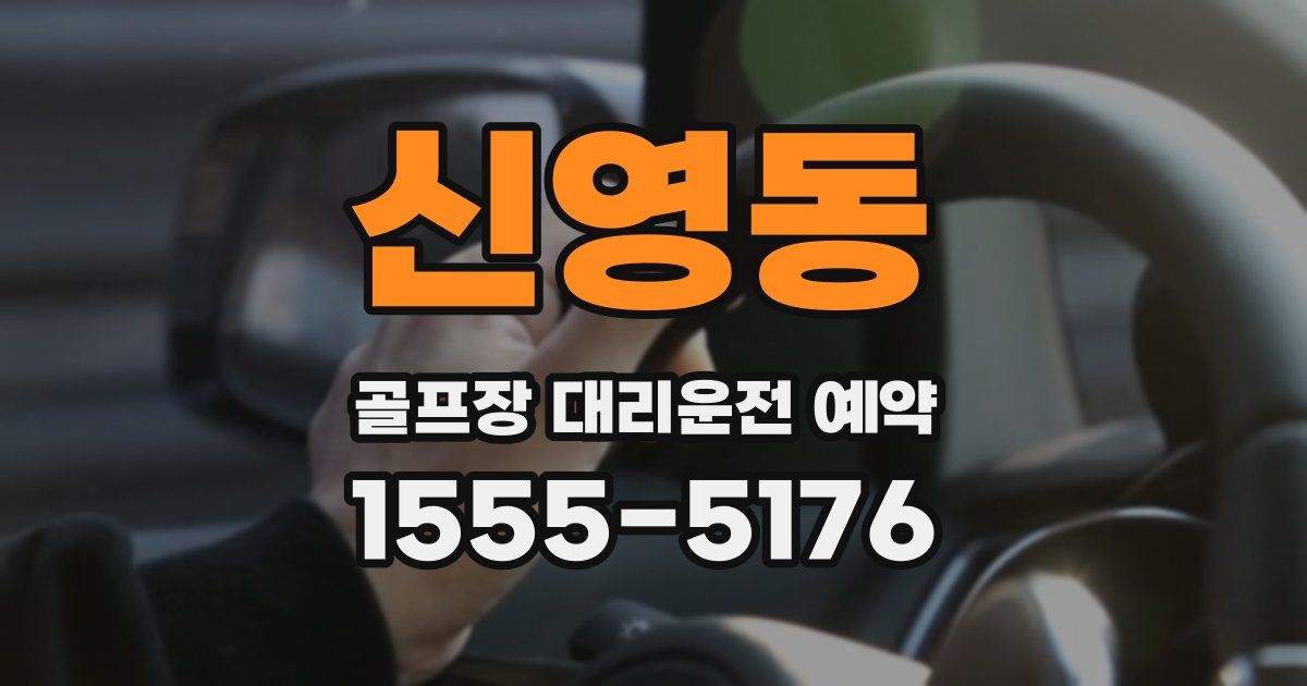 신영동 골프장 대리운전 예약