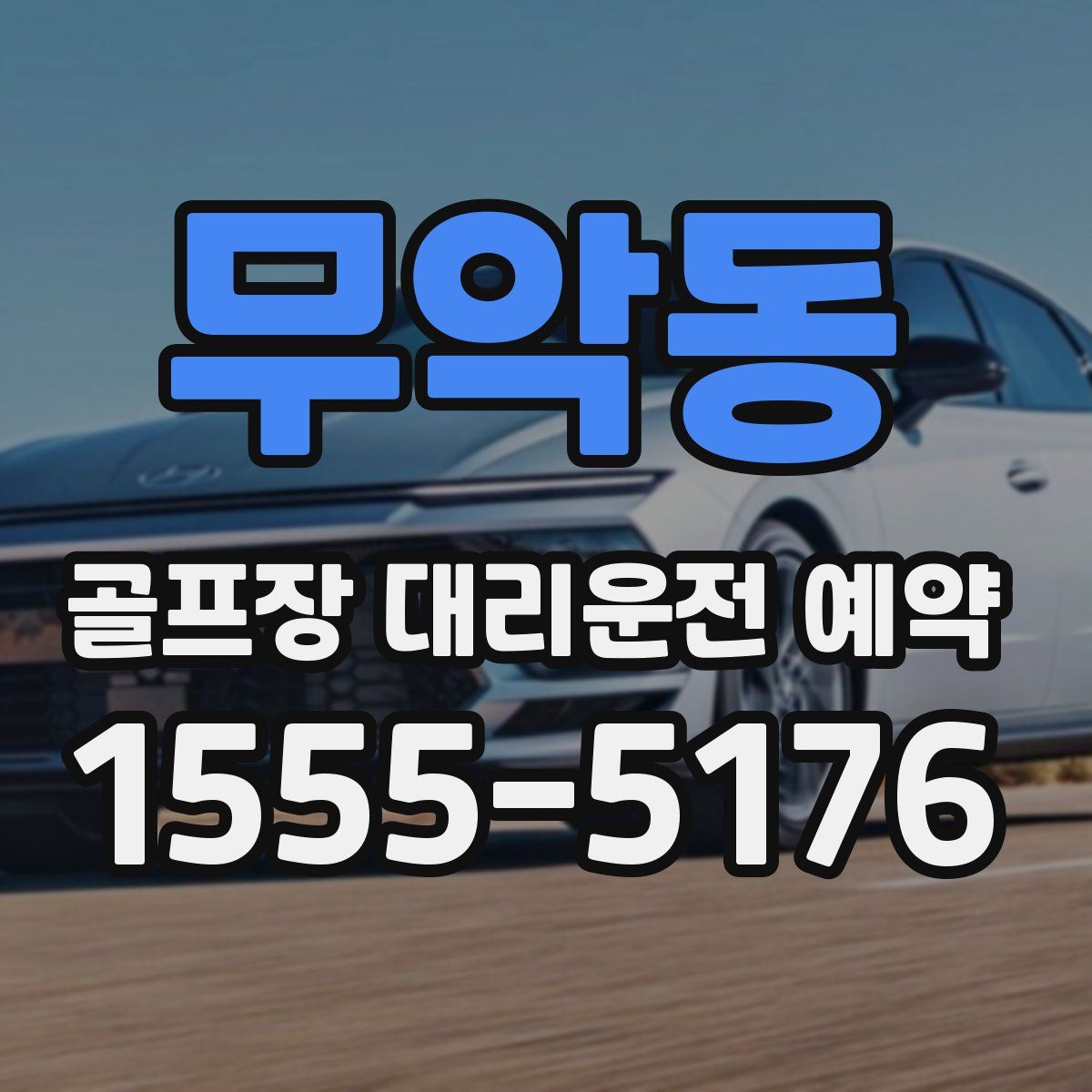 무악동 골프장 대리운전 예약