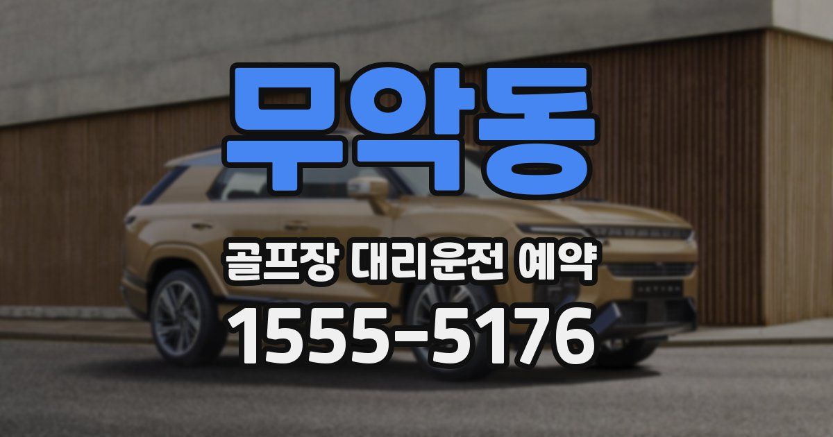 무악동 골프장 대리운전 예약