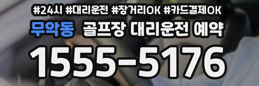 무악동 골프장 대리운전 예약