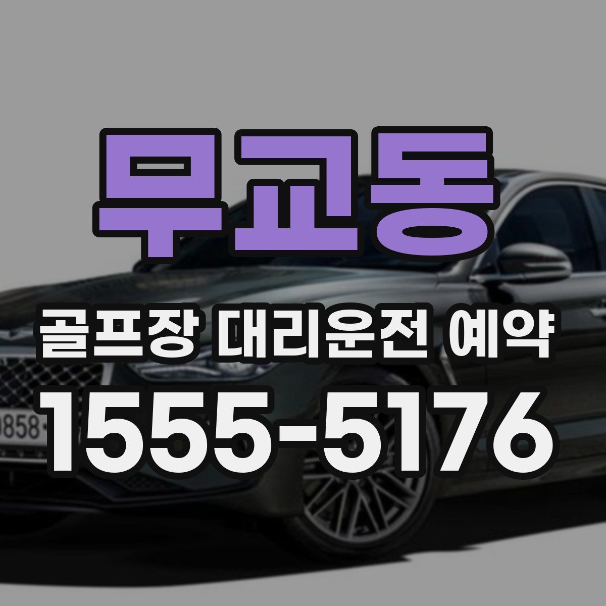 무교동 골프장 대리운전 예약