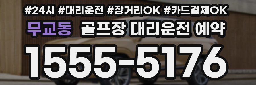 무교동 골프장 대리운전 예약