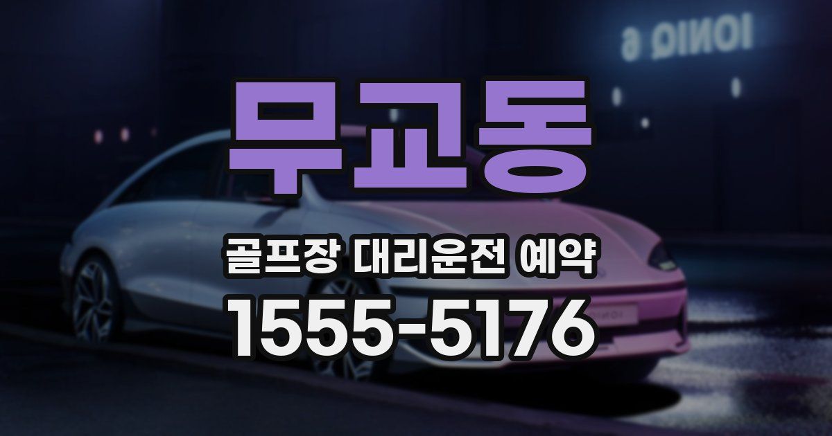 무교동 골프장 대리운전 예약