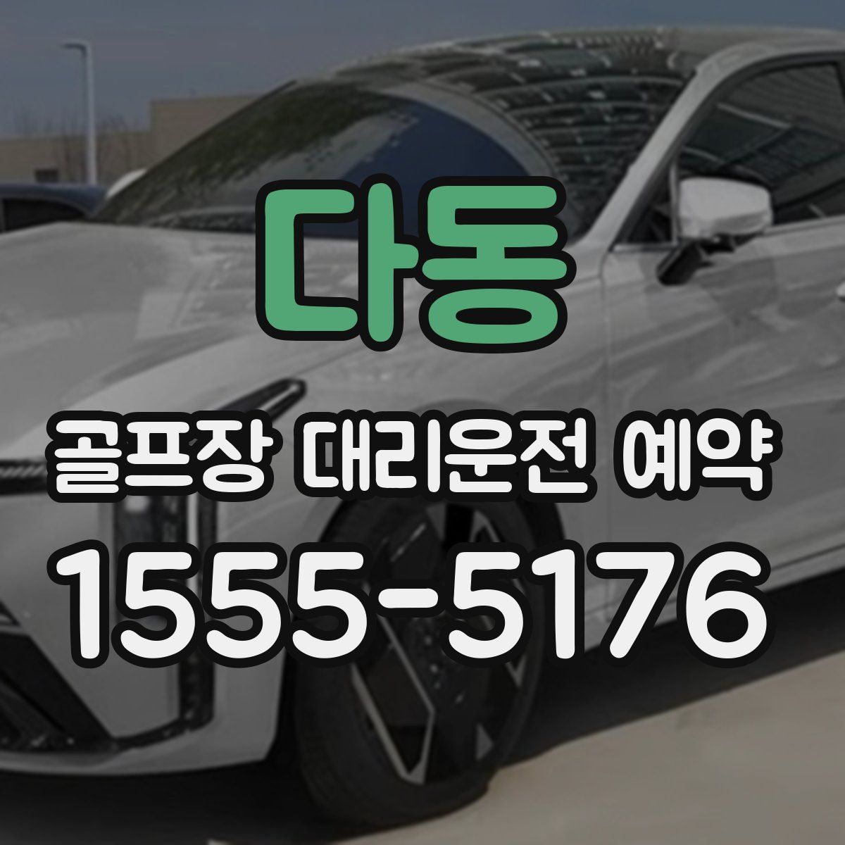 다동 골프장 대리운전 예약